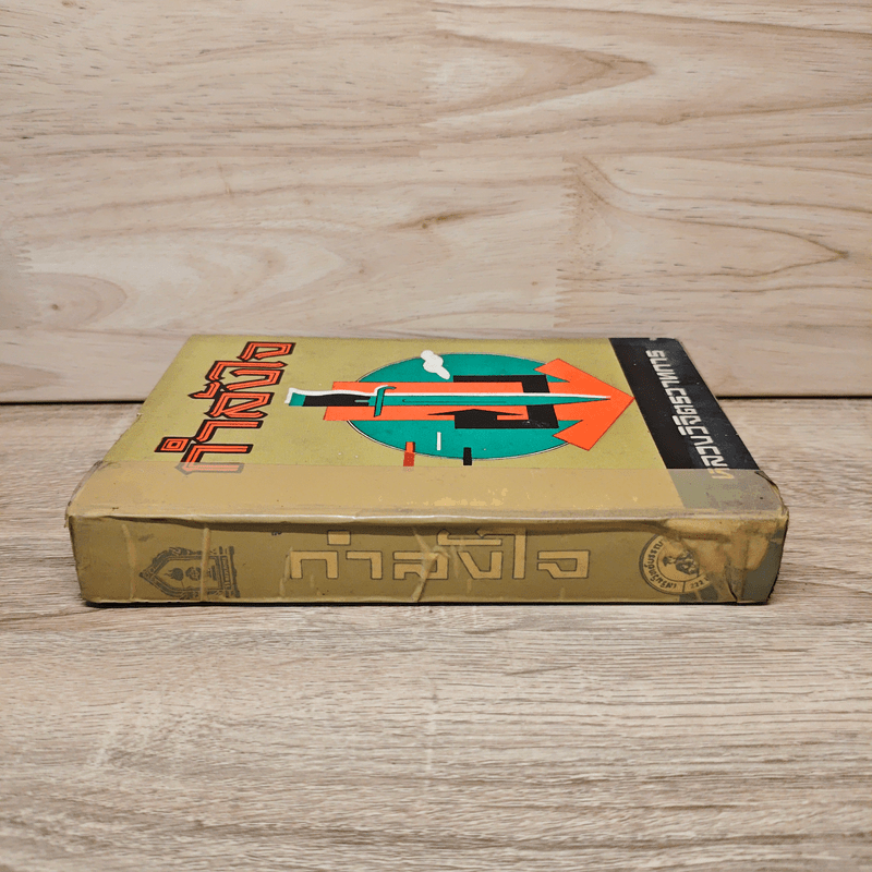 กำลังใจ - หลวงวิจิตรวาทการ