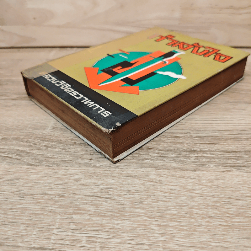 กำลังใจ - หลวงวิจิตรวาทการ