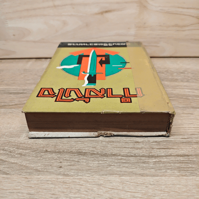 กำลังใจ - หลวงวิจิตรวาทการ