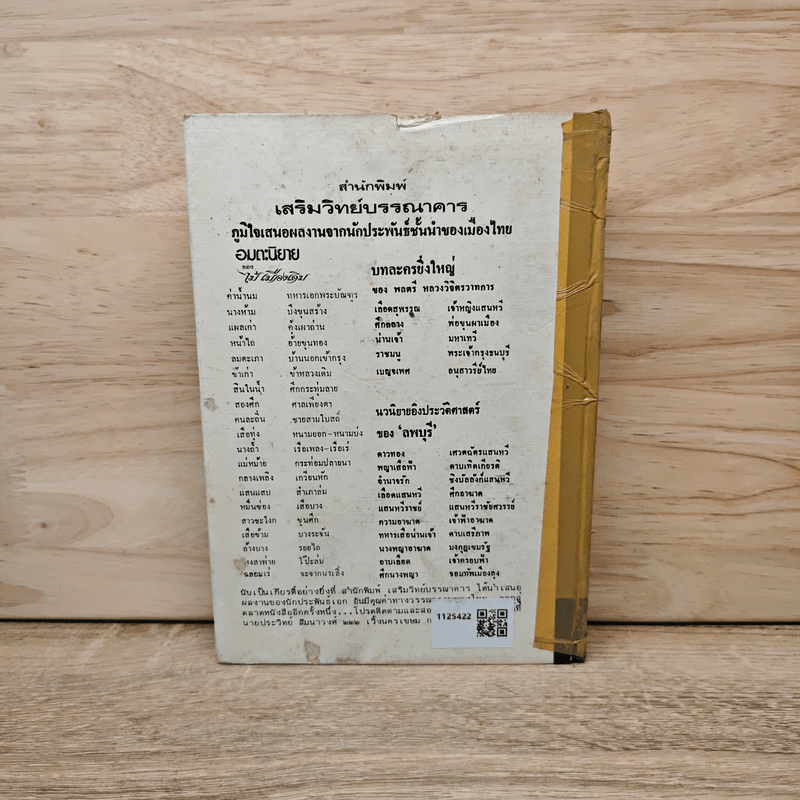 กำลังใจ - หลวงวิจิตรวาทการ