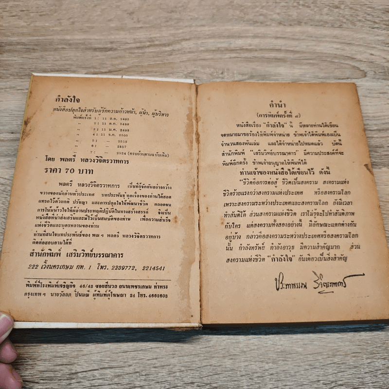 กำลังใจ - หลวงวิจิตรวาทการ