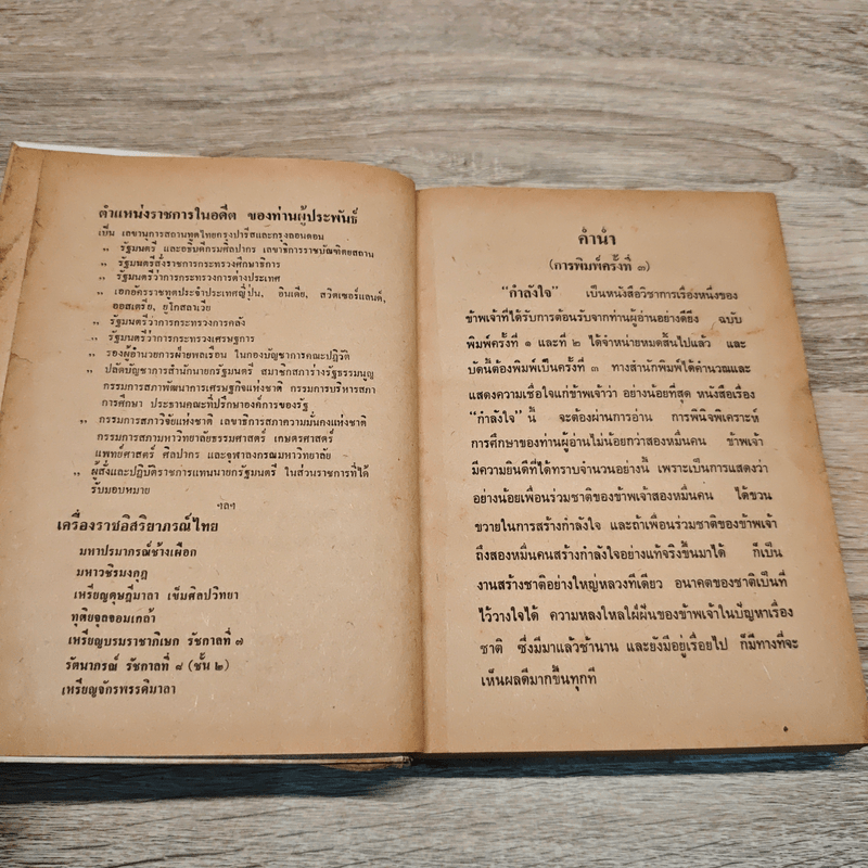 กำลังใจ - หลวงวิจิตรวาทการ