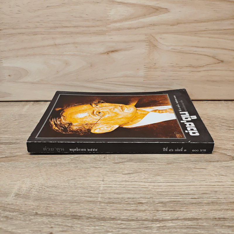 ต่วยตูนพิเศษ ปีที่ 46 ฉบับที่ 3 พ.ย. 2558