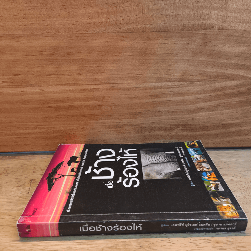 เมื่อช้างร้องไห้ - เจฟฟรีย์ มูไซเอฟ