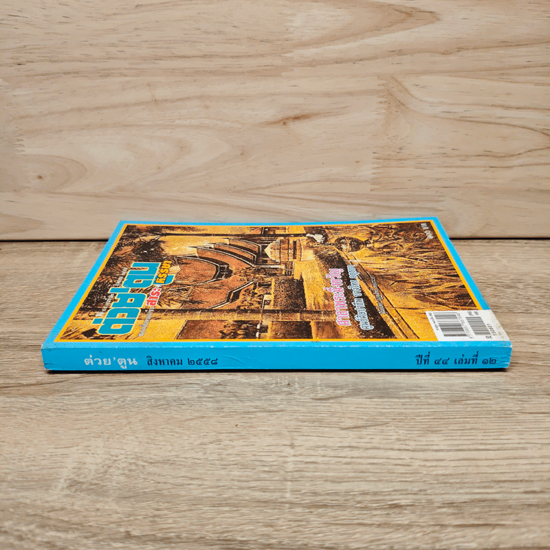 ต่วยตูน ปีที่ 44 เล่มที่ 12 ส.ค.2558