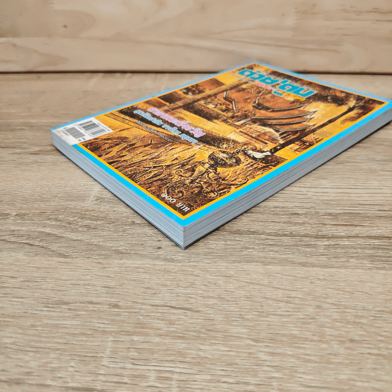 ต่วยตูน ปีที่ 44 เล่มที่ 12 ส.ค.2558