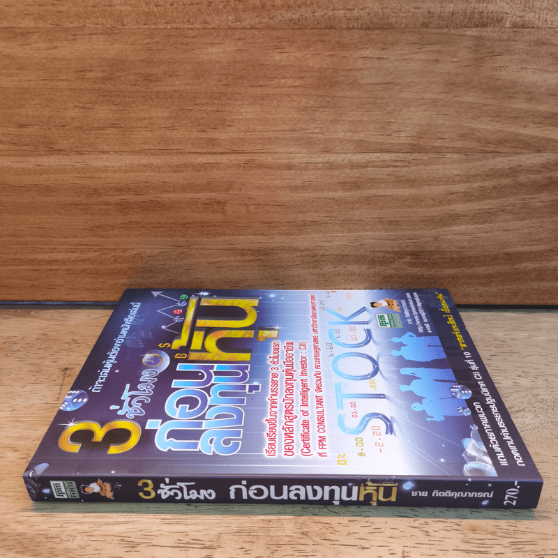 3 ชั่วโมงก่อนลงทุนหุ้น