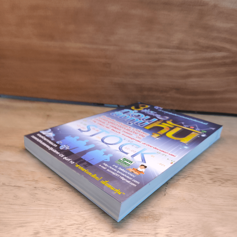 3 ชั่วโมงก่อนลงทุนหุ้น