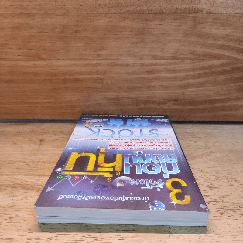 3 ชั่วโมงก่อนลงทุนหุ้น