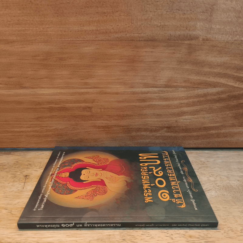 พระพุทธคุณ 109 บท ที่ชาวพุทธควรทราบ - พระดุษฏี เมธังกุโร