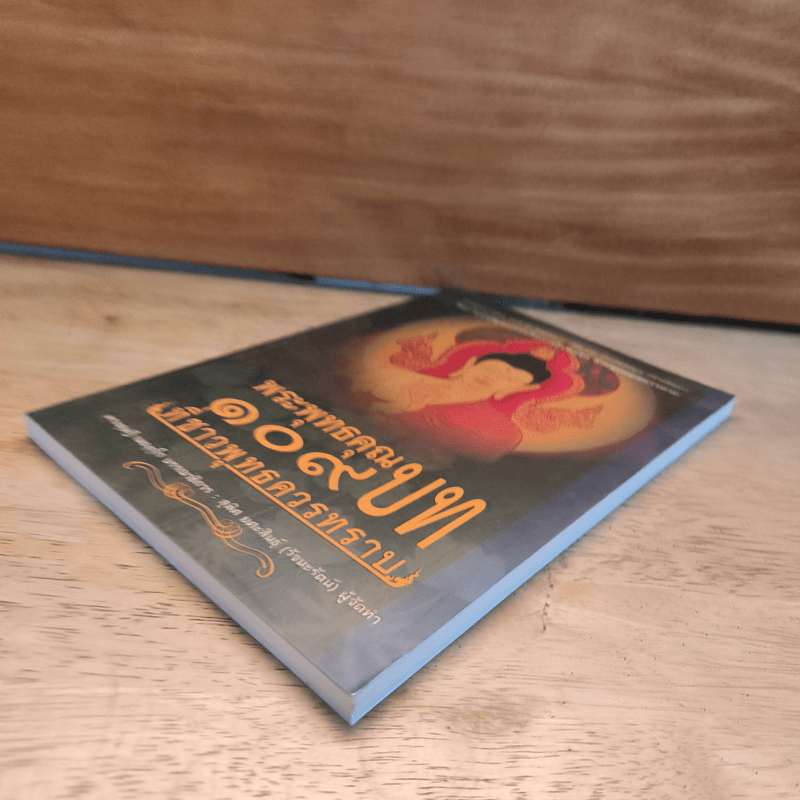 พระพุทธคุณ 109 บท ที่ชาวพุทธควรทราบ - พระดุษฏี เมธังกุโร