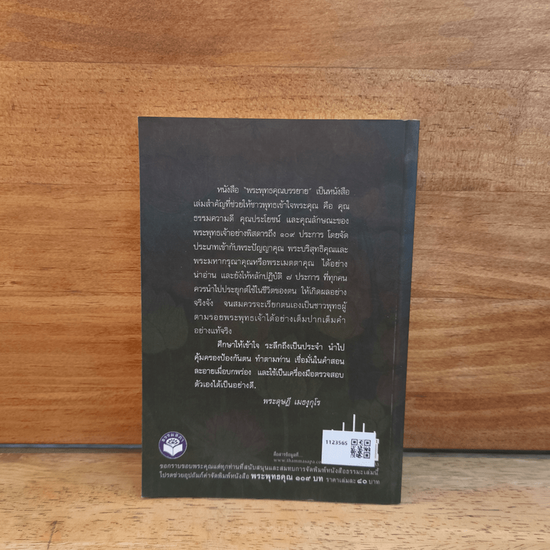 พระพุทธคุณ 109 บท ที่ชาวพุทธควรทราบ - พระดุษฏี เมธังกุโร