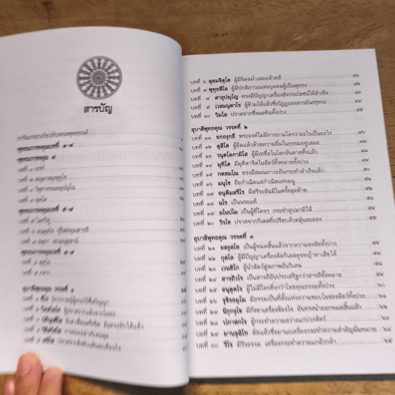 พระพุทธคุณ 109 บท ที่ชาวพุทธควรทราบ - พระดุษฏี เมธังกุโร