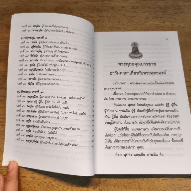 พระพุทธคุณ 109 บท ที่ชาวพุทธควรทราบ - พระดุษฏี เมธังกุโร