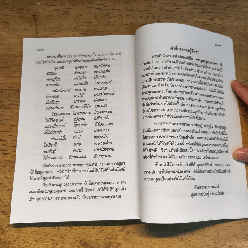 พระพุทธคุณ 109 บท ที่ชาวพุทธควรทราบ - พระดุษฏี เมธังกุโร