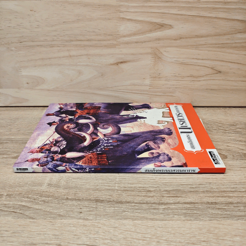 ตำนานสมเด็จพระนเรศวรมหาราช