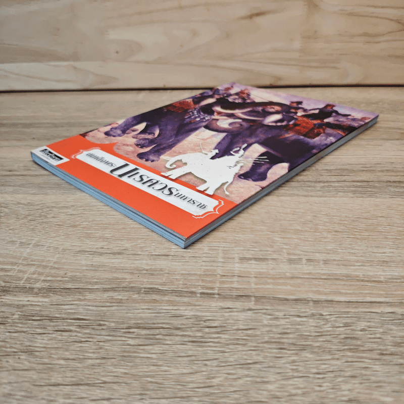 ตำนานสมเด็จพระนเรศวรมหาราช