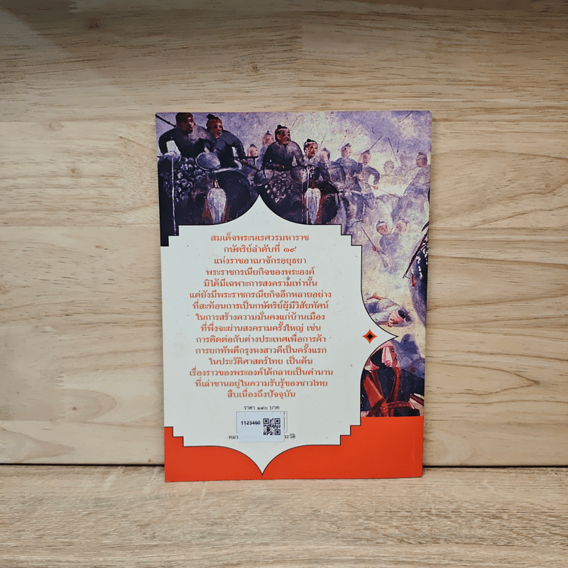 ตำนานสมเด็จพระนเรศวรมหาราช