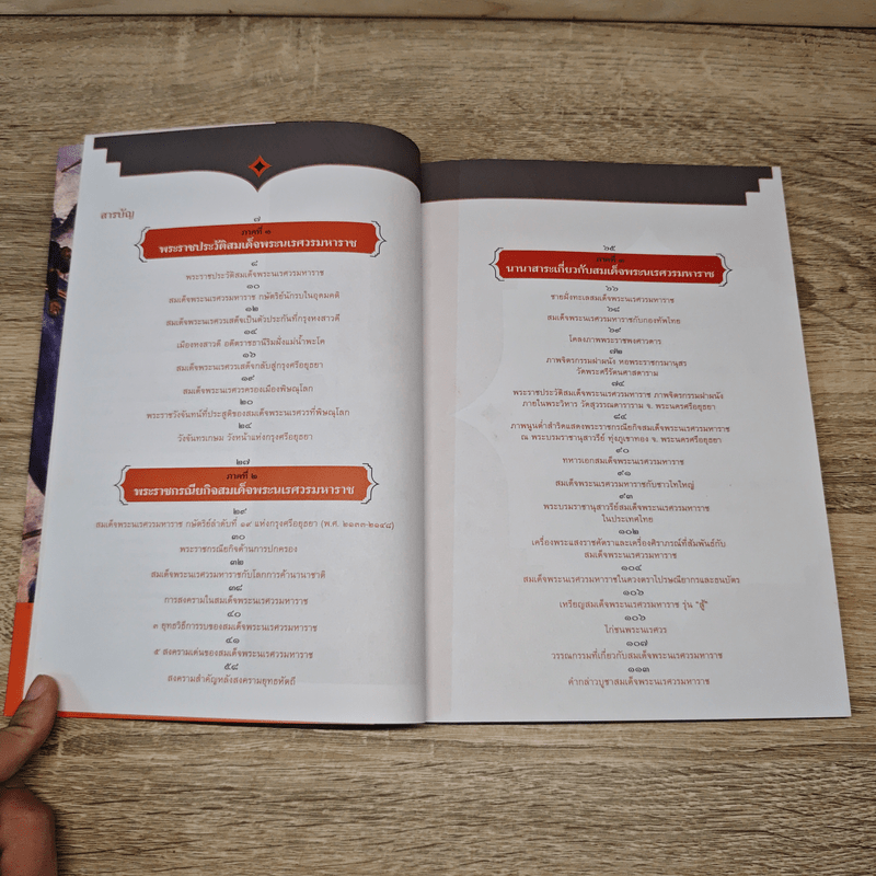 ตำนานสมเด็จพระนเรศวรมหาราช