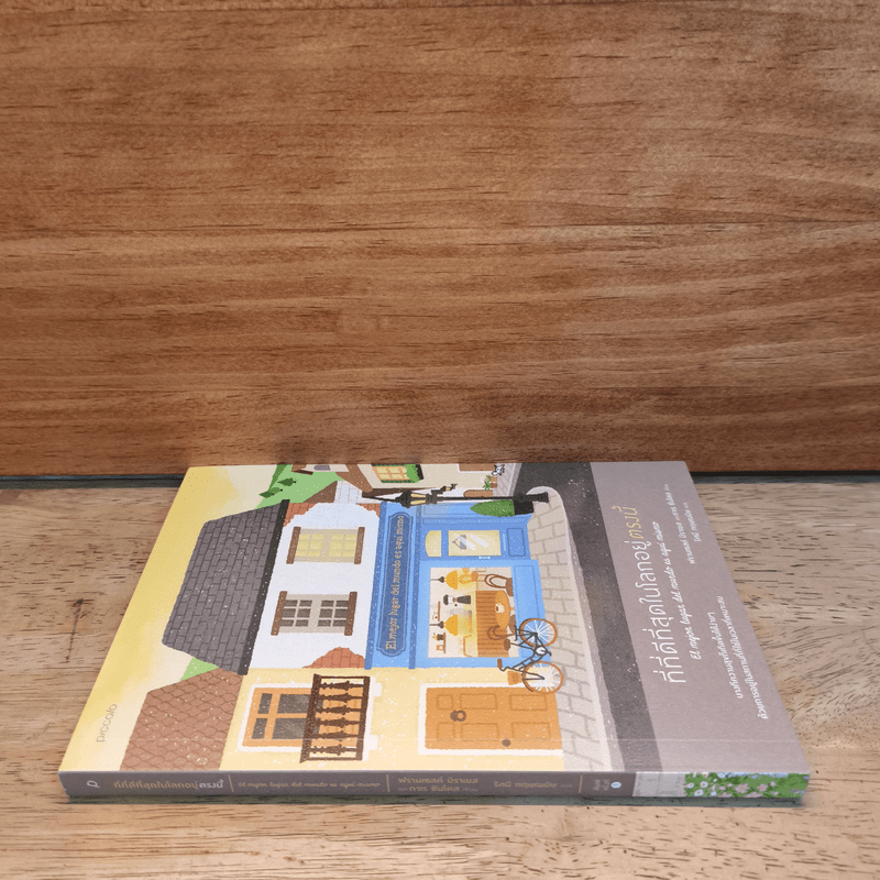 ที่ที่ดีที่สุดในโลกอยู่ตรงนี้ - ฟรานเซสค์ มิราเยส, กาเร ซันโตส