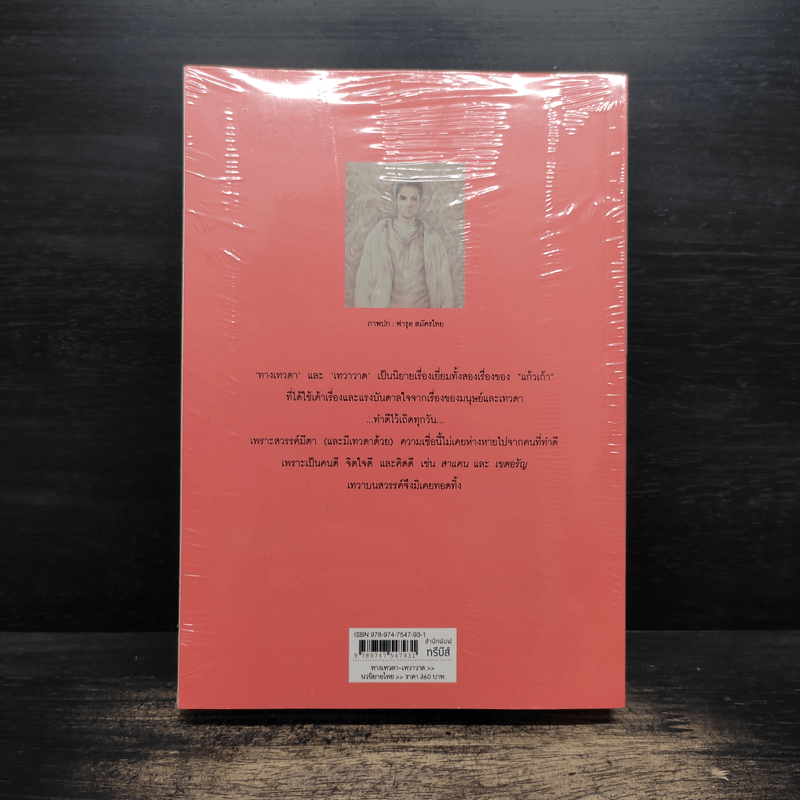 ทางเทวดา-เทวาวาด - แก้วเก้า