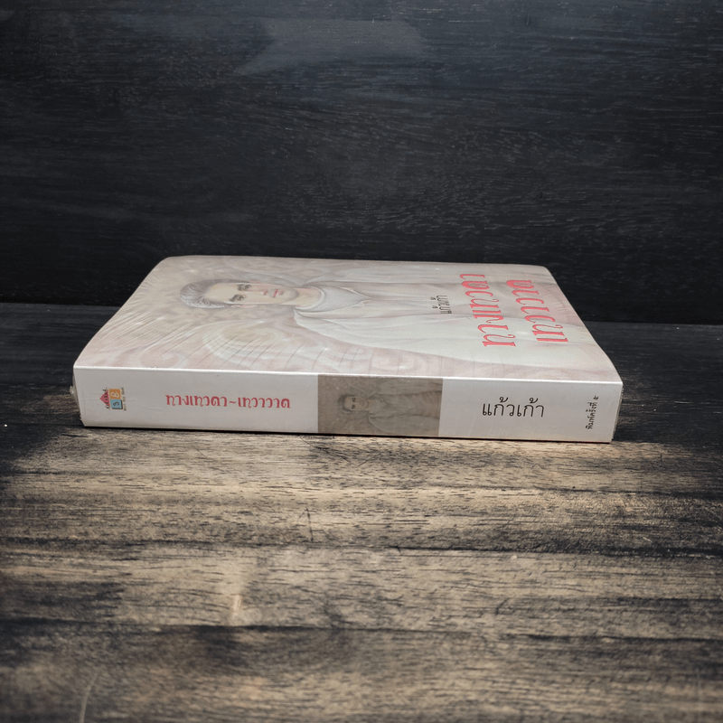 ทางเทวดา-เทวาวาด - แก้วเก้า