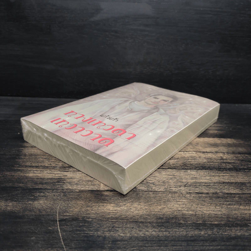 ทางเทวดา-เทวาวาด - แก้วเก้า