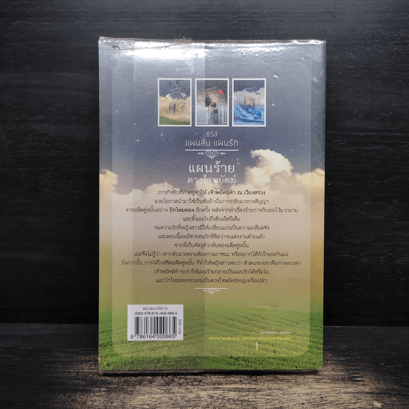 แผนร้ายดวงใจพยัคฆ์ - อุมาริการ์