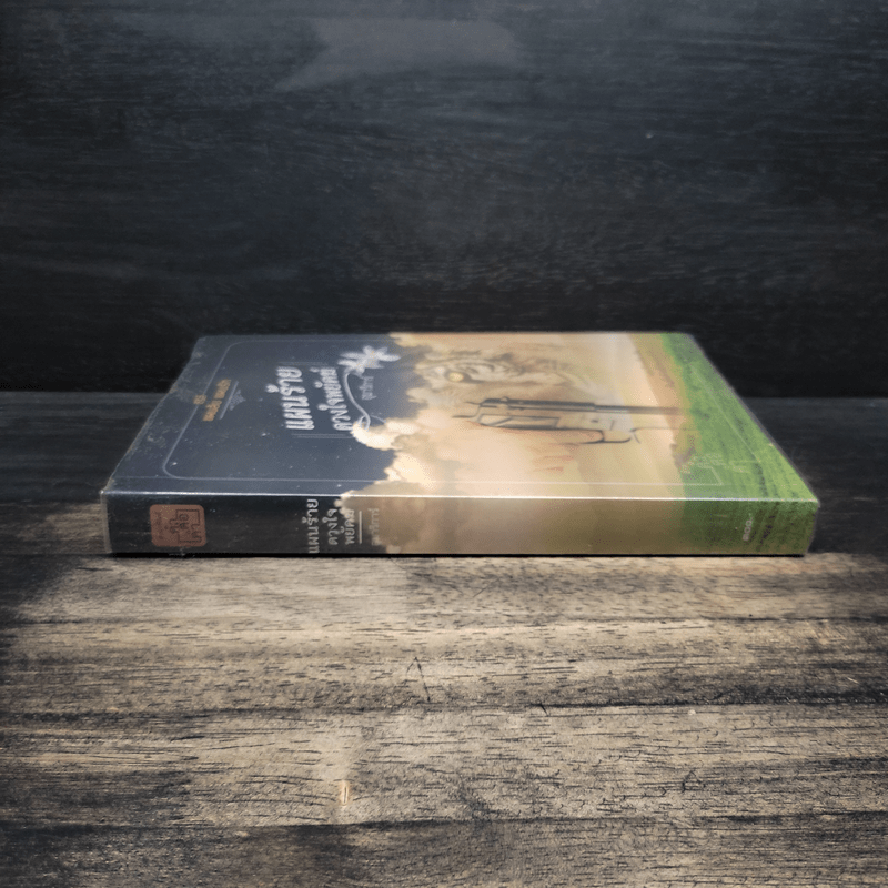 แผนร้ายดวงใจพยัคฆ์ - อุมาริการ์