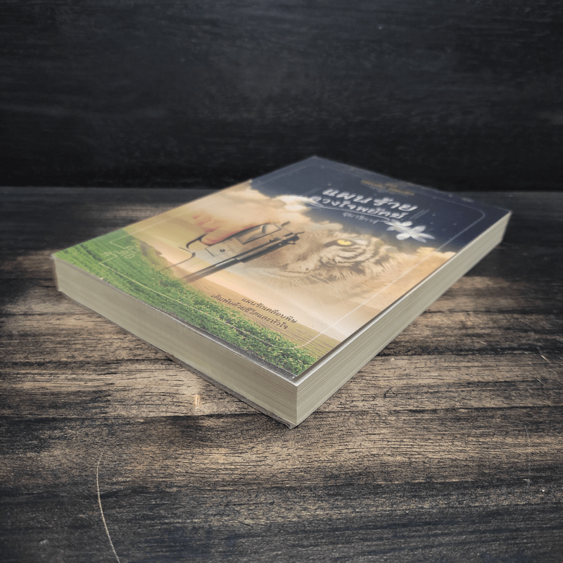 แผนร้ายดวงใจพยัคฆ์ - อุมาริการ์