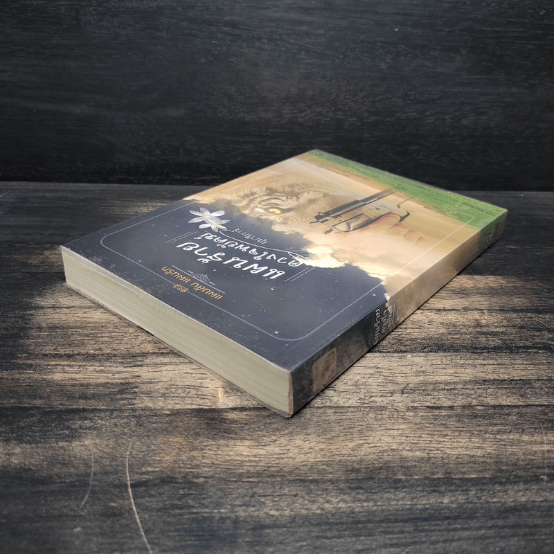 แผนร้ายดวงใจพยัคฆ์ - อุมาริการ์