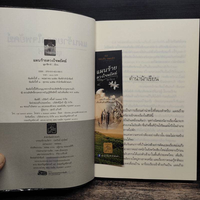 แผนร้ายดวงใจพยัคฆ์ - อุมาริการ์