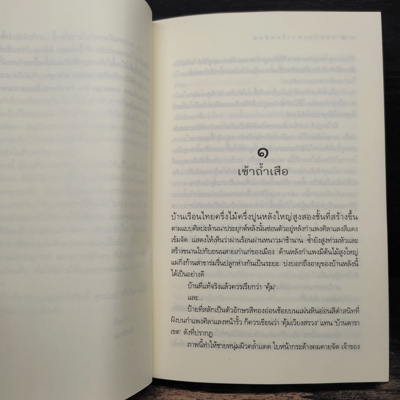 แผนร้ายดวงใจพยัคฆ์ - อุมาริการ์