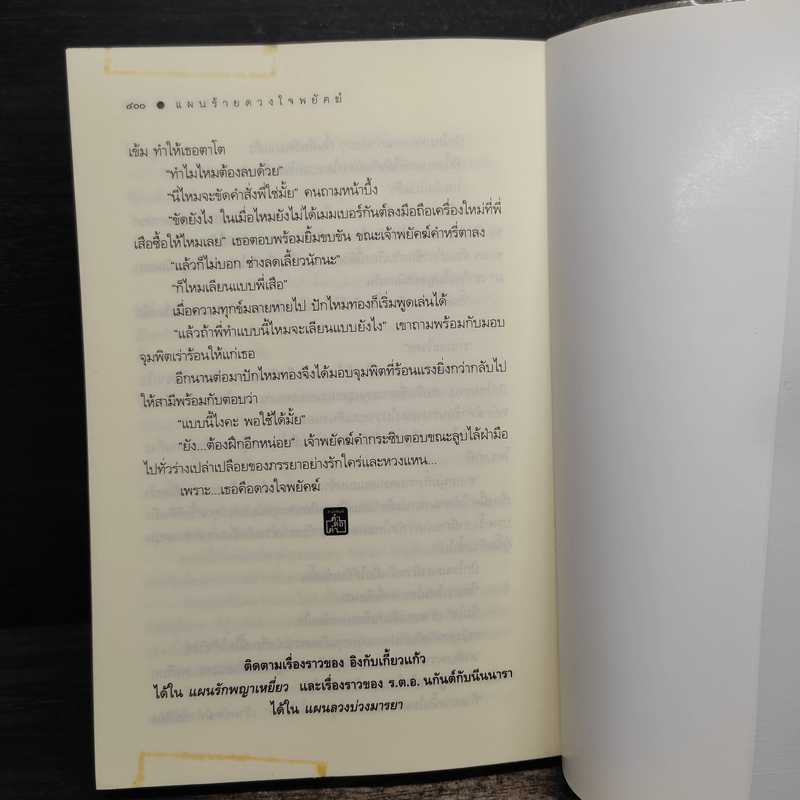 แผนร้ายดวงใจพยัคฆ์ - อุมาริการ์