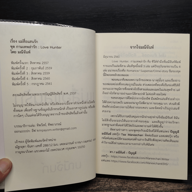 แม่สื่อแสนรัก - มณีจันท์