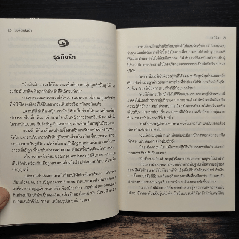 แม่สื่อแสนรัก - มณีจันท์