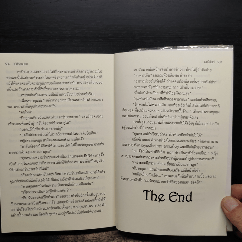 แม่สื่อแสนรัก - มณีจันท์