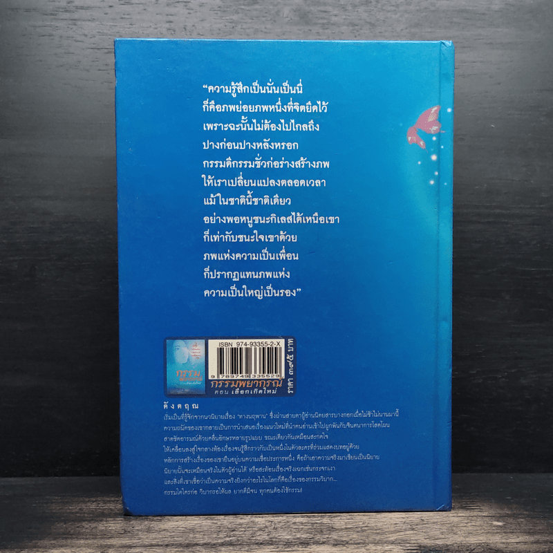 กรรมพยากรณ์ ตอน เลือกเกิดใหม่ - ตังตฤณ