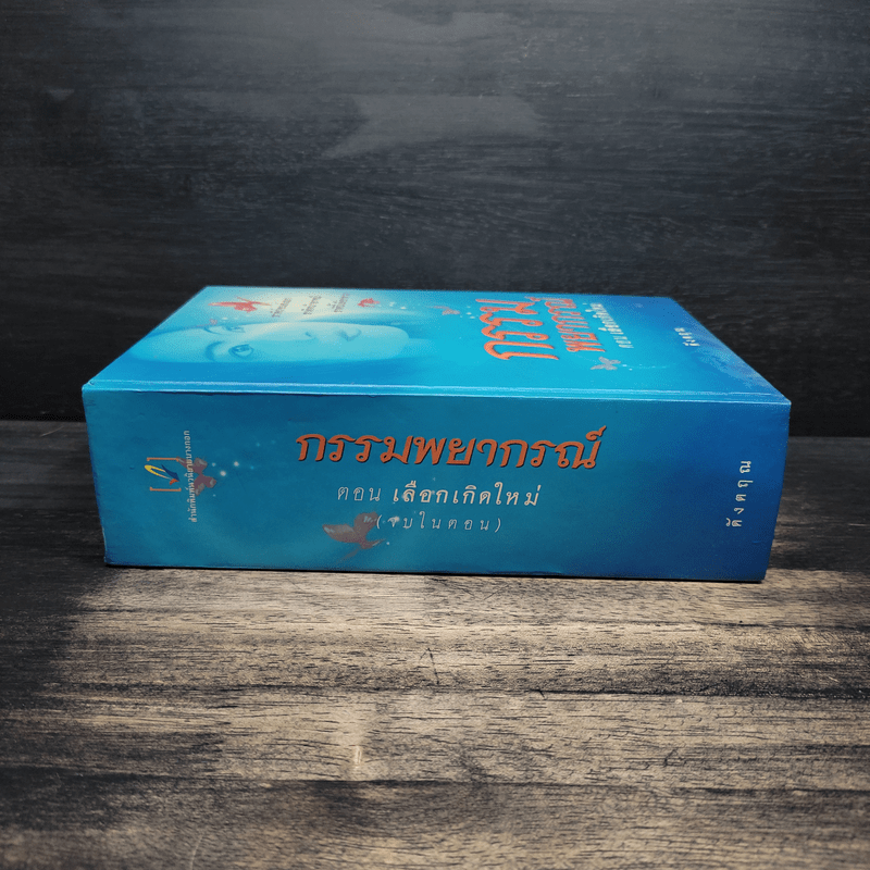 กรรมพยากรณ์ ตอน เลือกเกิดใหม่ - ตังตฤณ