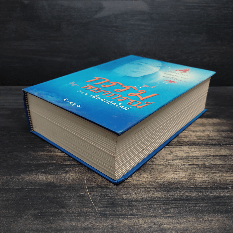 กรรมพยากรณ์ ตอน เลือกเกิดใหม่ - ตังตฤณ