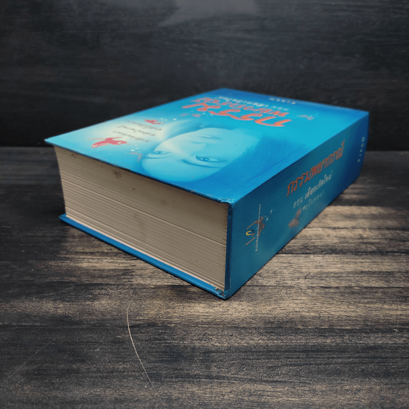 กรรมพยากรณ์ ตอน เลือกเกิดใหม่ - ตังตฤณ