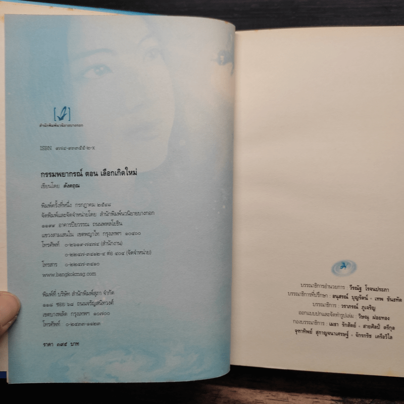 กรรมพยากรณ์ ตอน เลือกเกิดใหม่ - ตังตฤณ