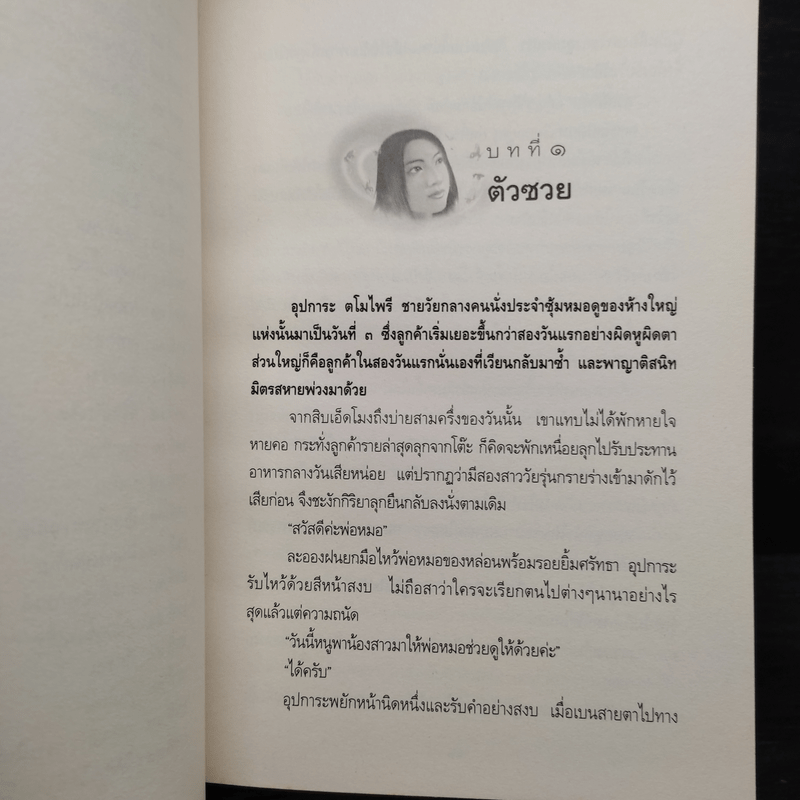 กรรมพยากรณ์ ตอน เลือกเกิดใหม่ - ตังตฤณ