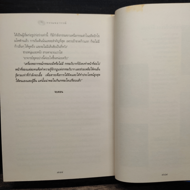 กรรมพยากรณ์ ตอน เลือกเกิดใหม่ - ตังตฤณ