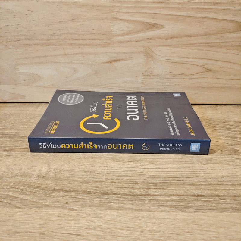 วิธีขโมยความสำเร็จจากอนาคต The Success Principles - Jack Canfield