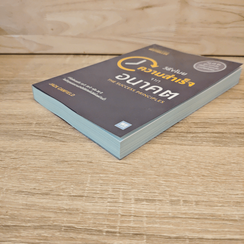 วิธีขโมยความสำเร็จจากอนาคต The Success Principles - Jack Canfield