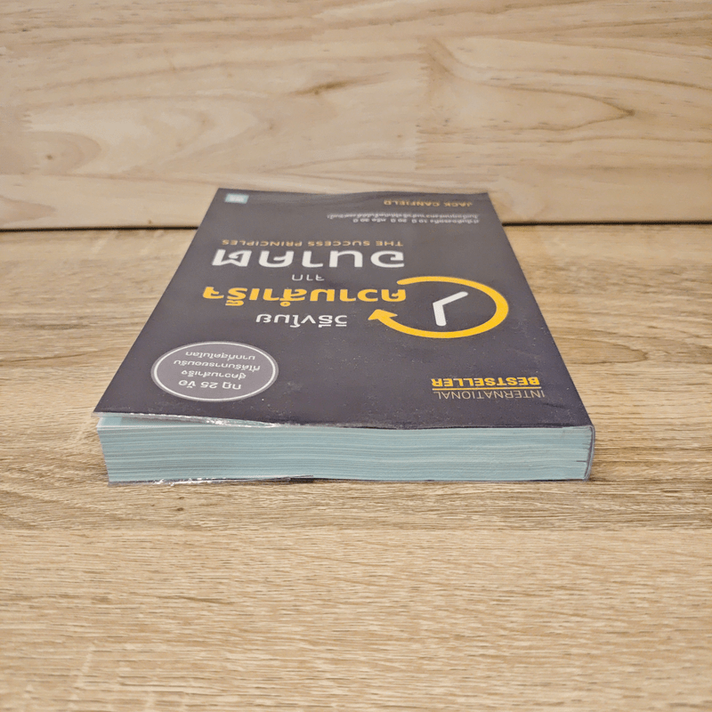 วิธีขโมยความสำเร็จจากอนาคต The Success Principles - Jack Canfield