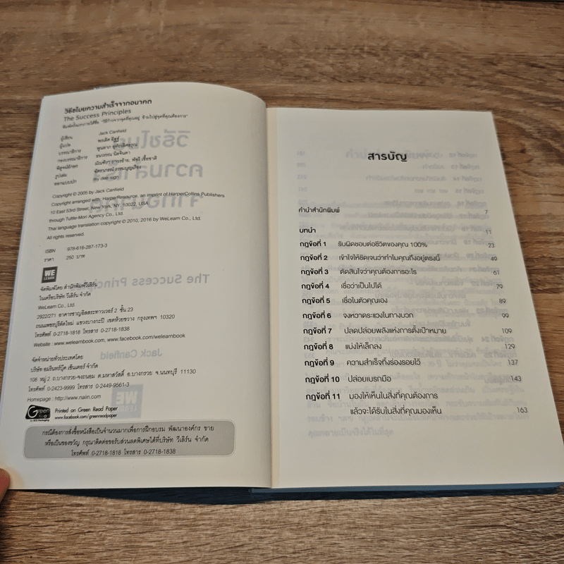 วิธีขโมยความสำเร็จจากอนาคต The Success Principles - Jack Canfield