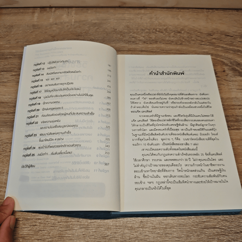 วิธีขโมยความสำเร็จจากอนาคต The Success Principles - Jack Canfield