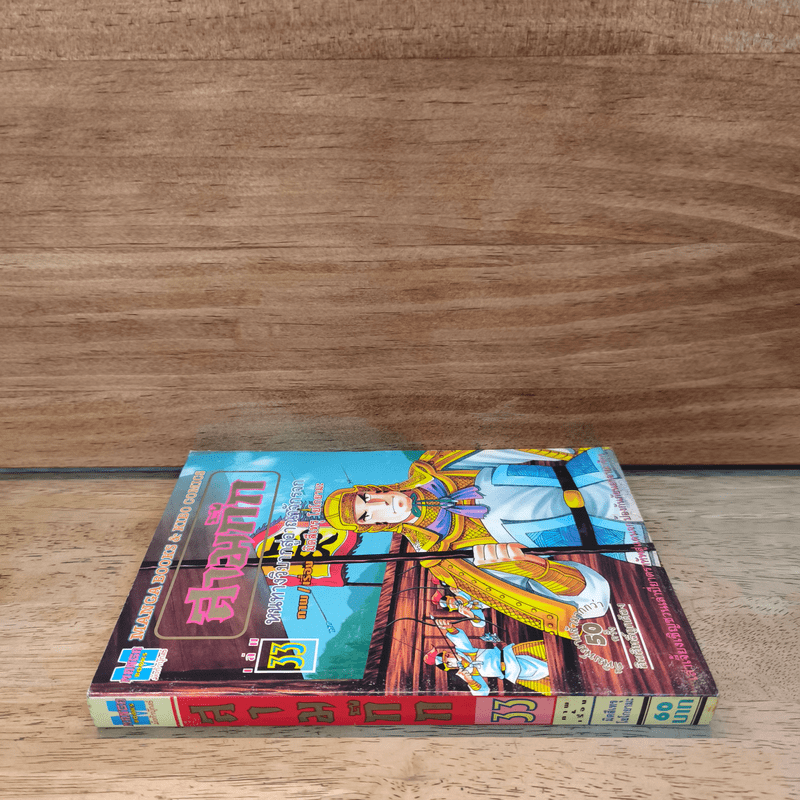 สามก๊ก เล่ม 33